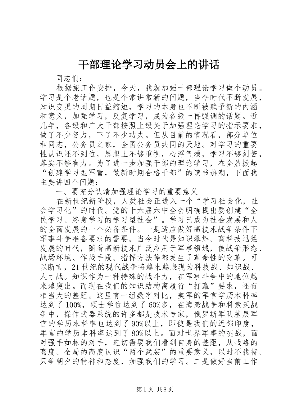干部理论学习动员会上的讲话_第1页