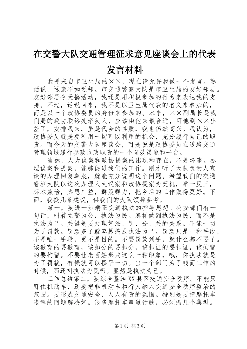 在交警大队交通管理征求意见座谈会上的代表发言材料_第1页