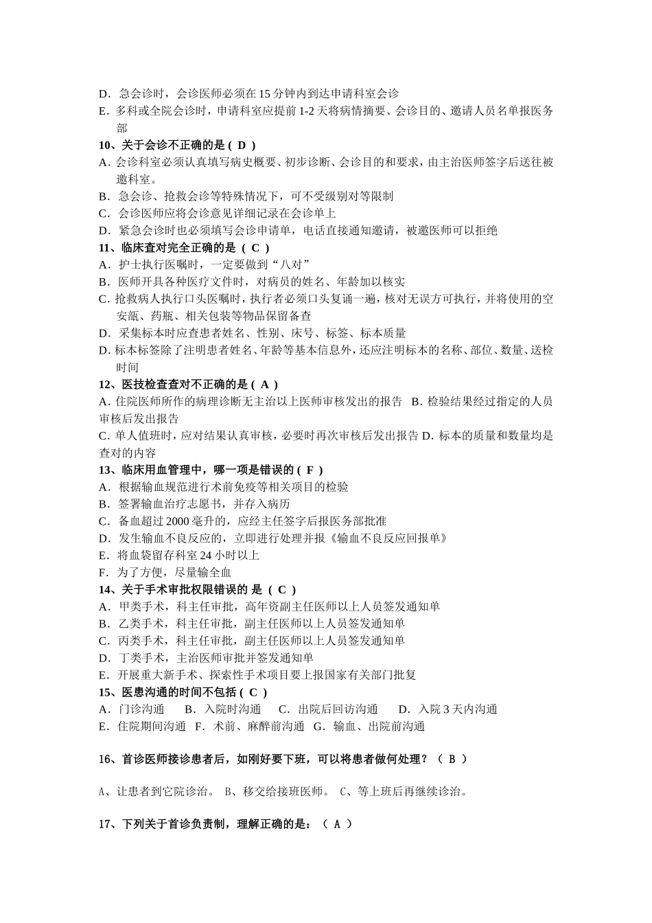 2018核心制度试题及答案_第2页