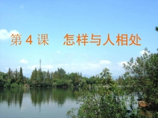 苏教版 《品德与社会》 怎样与人相处