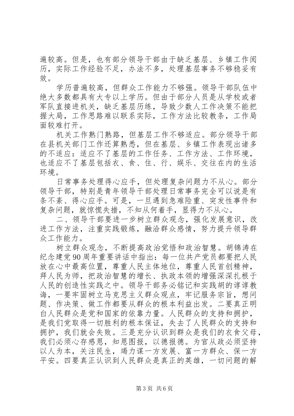 领导干部关于依靠群众求胜利发言稿_第3页