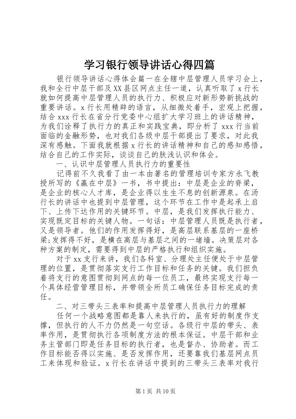 学习银行领导讲话心得四篇_第1页