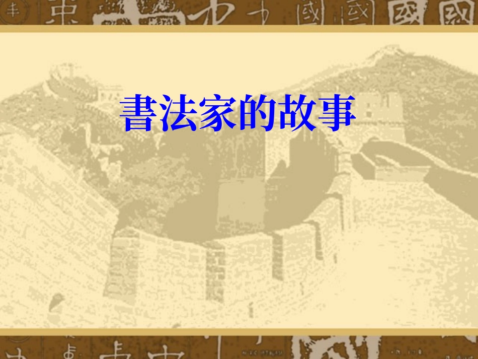 书法家的故事_第1页