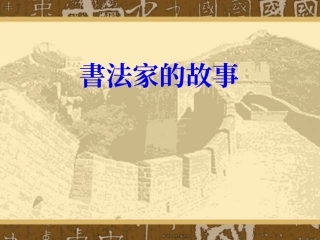 书法家的故事