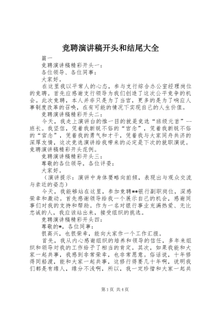 竞聘演讲稿开头和结尾大全