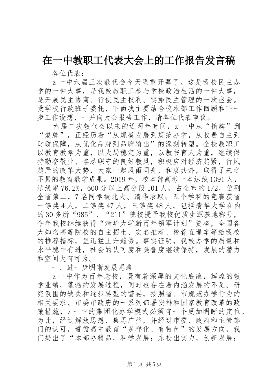 在一中教职工代表大会上的工作报告发言稿_第1页