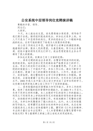 公安系统中层领导岗位竞聘演讲稿