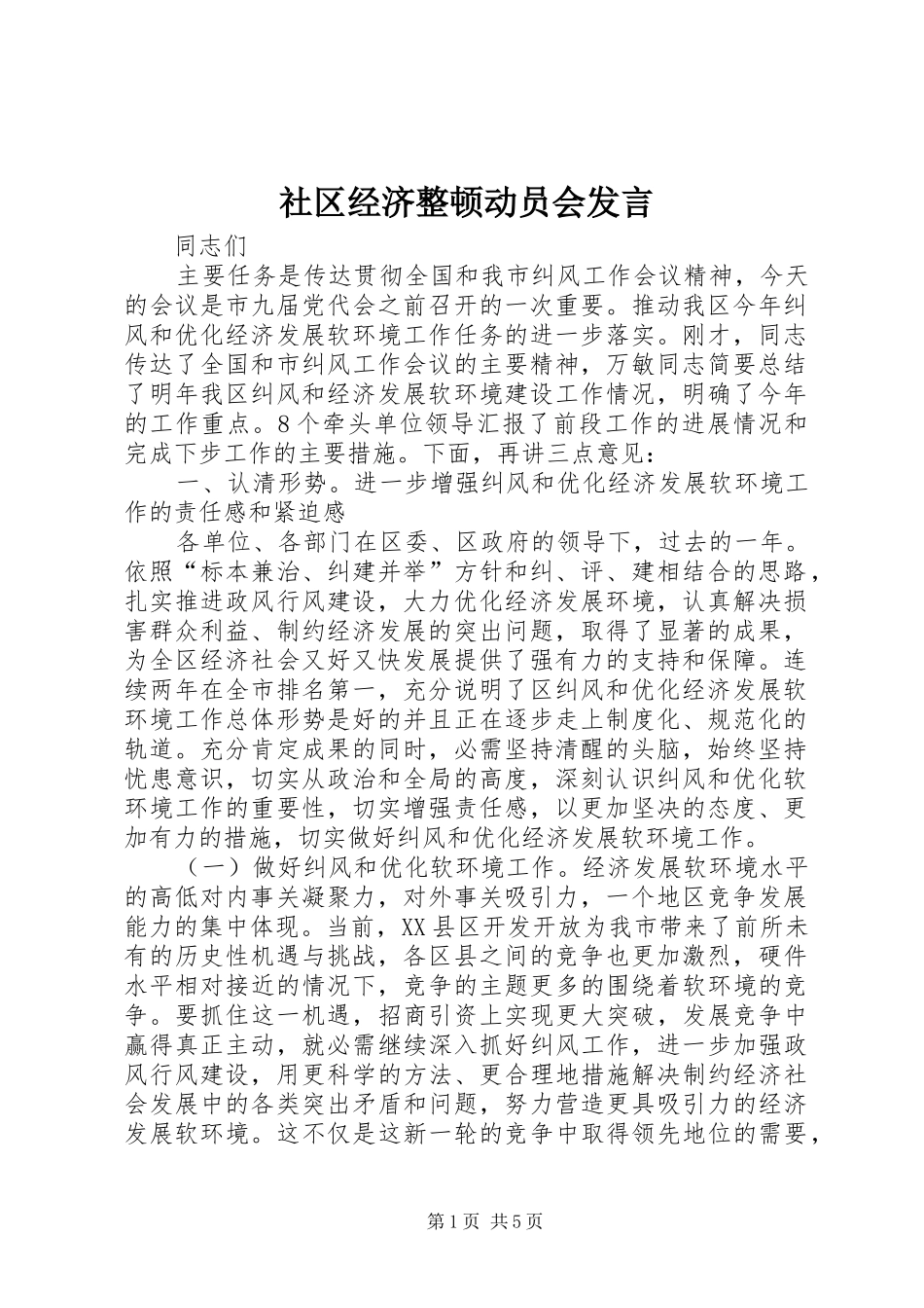社区经济整顿动员会发言_第1页