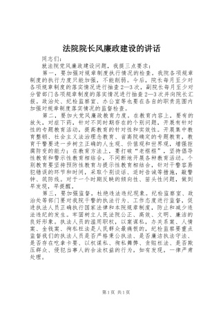 法院院长风廉政建设的讲话