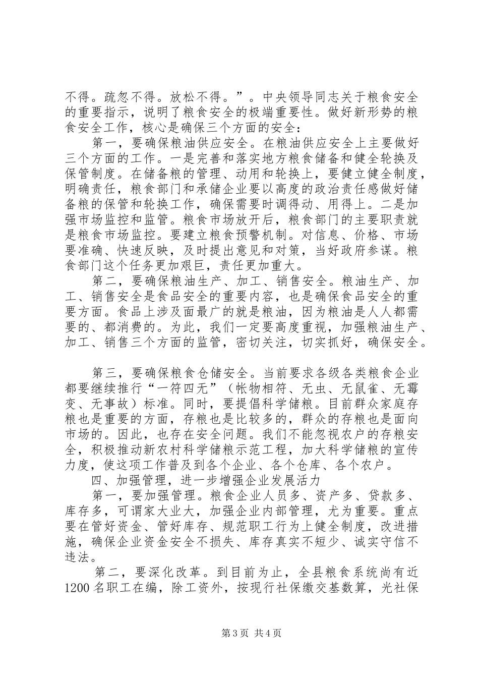 县粮食工作会议讲话_第3页