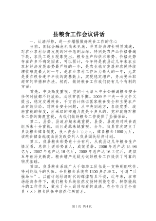 县粮食工作会议讲话
