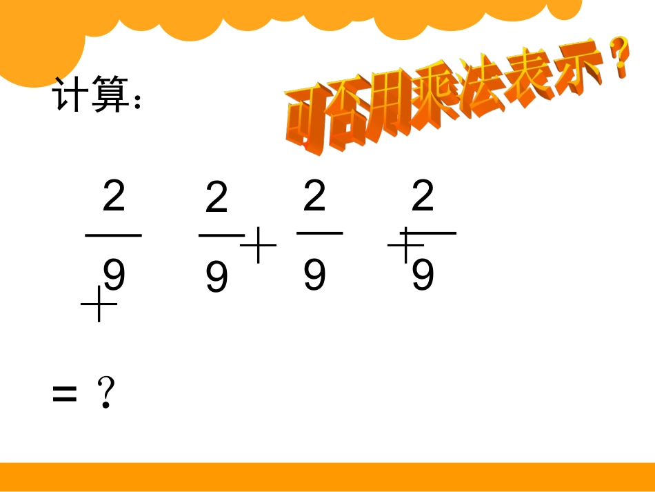 分数乘法(一)_第3页