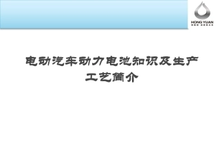 电动汽车动力电池知识及生产工艺简介