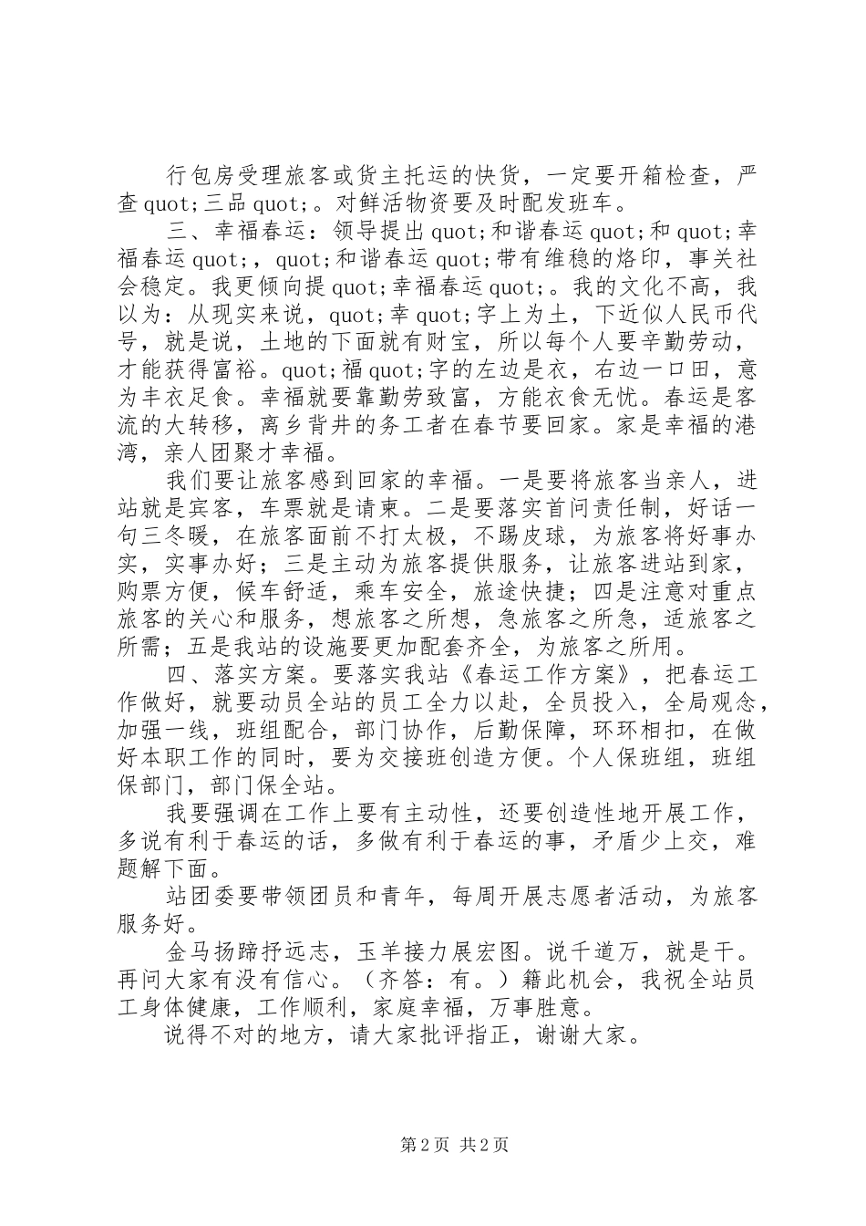 春运动员大会发言稿范文_第2页