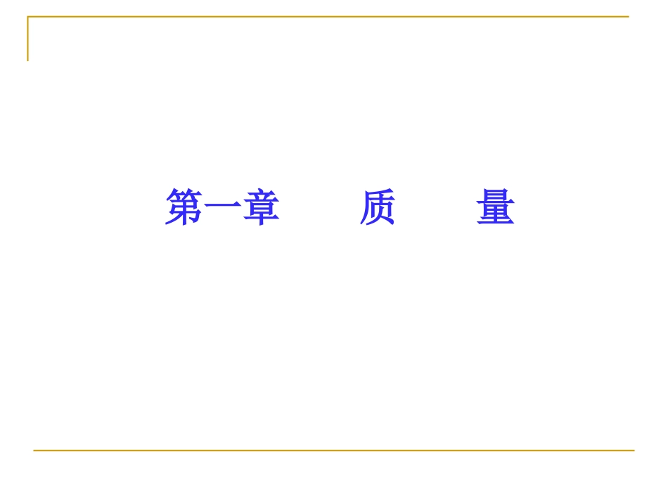 全面质量管理基础知识(第三版)_第3页