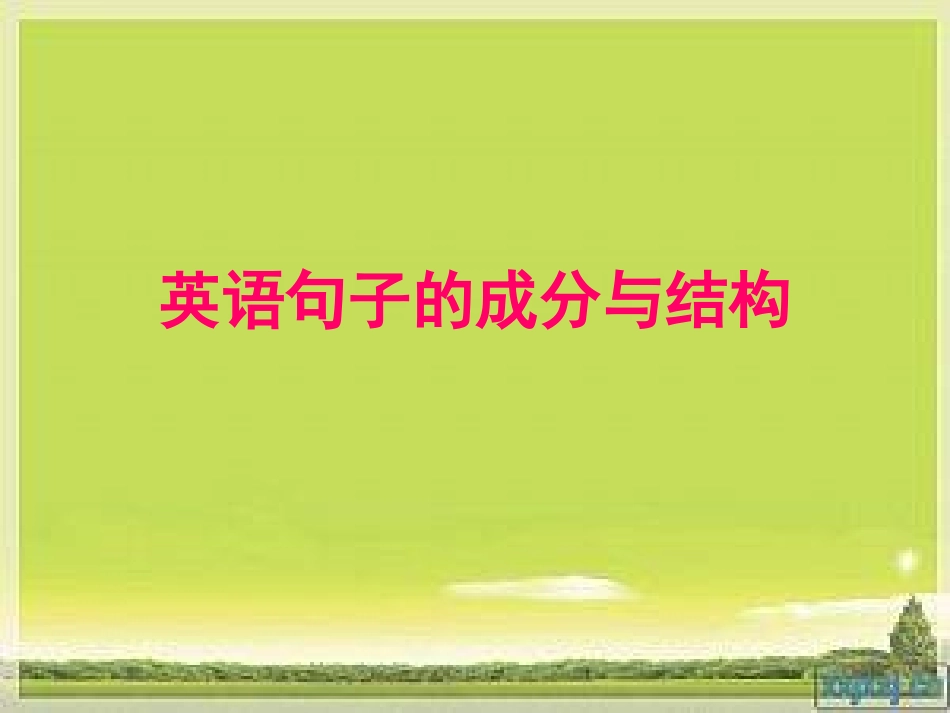 英语句子结构_第1页