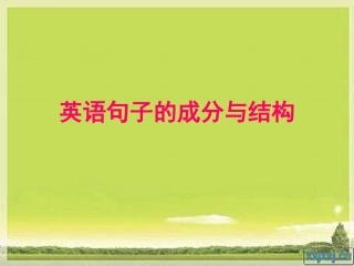 英语句子结构