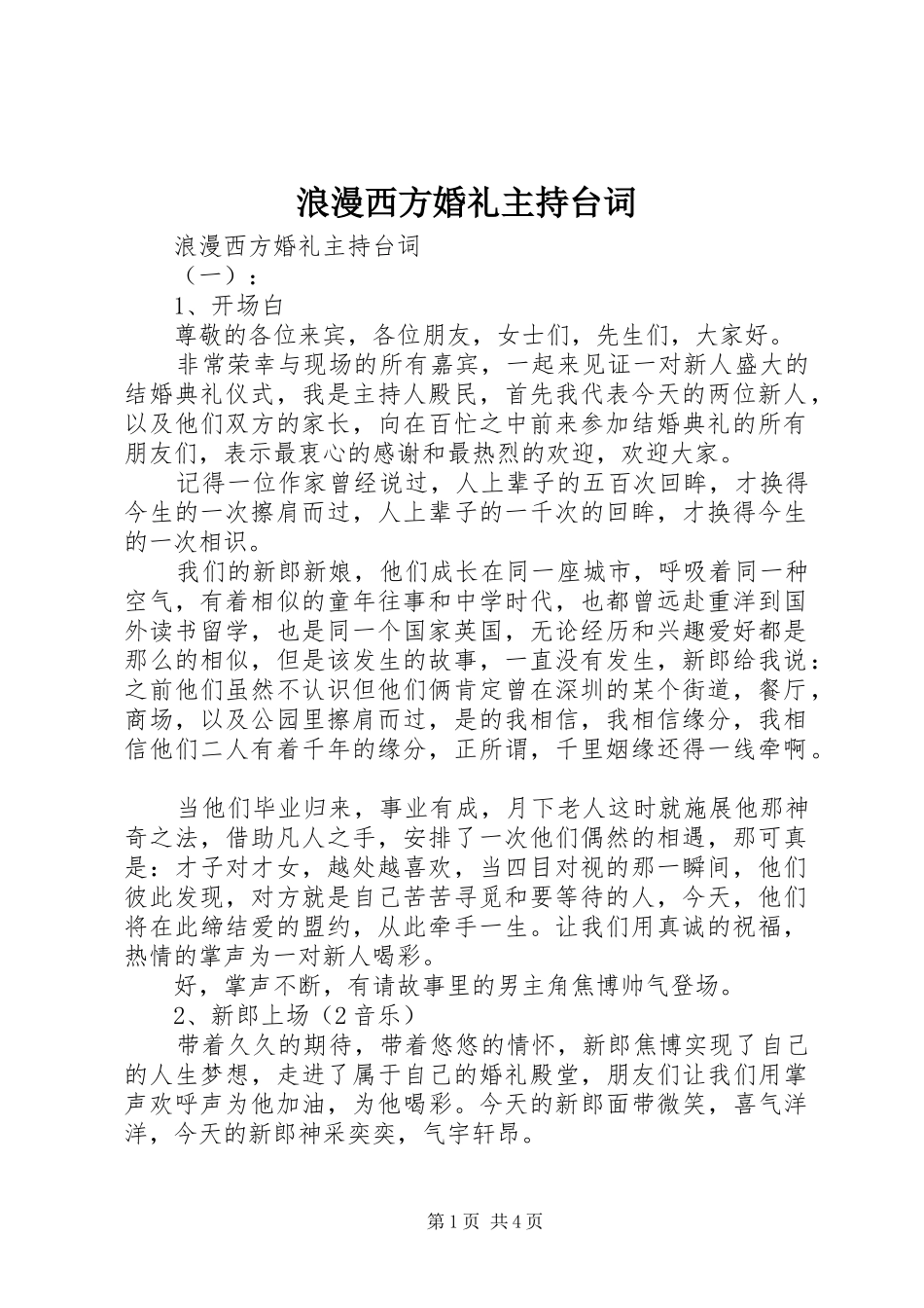 浪漫西方婚礼主持台词_第1页