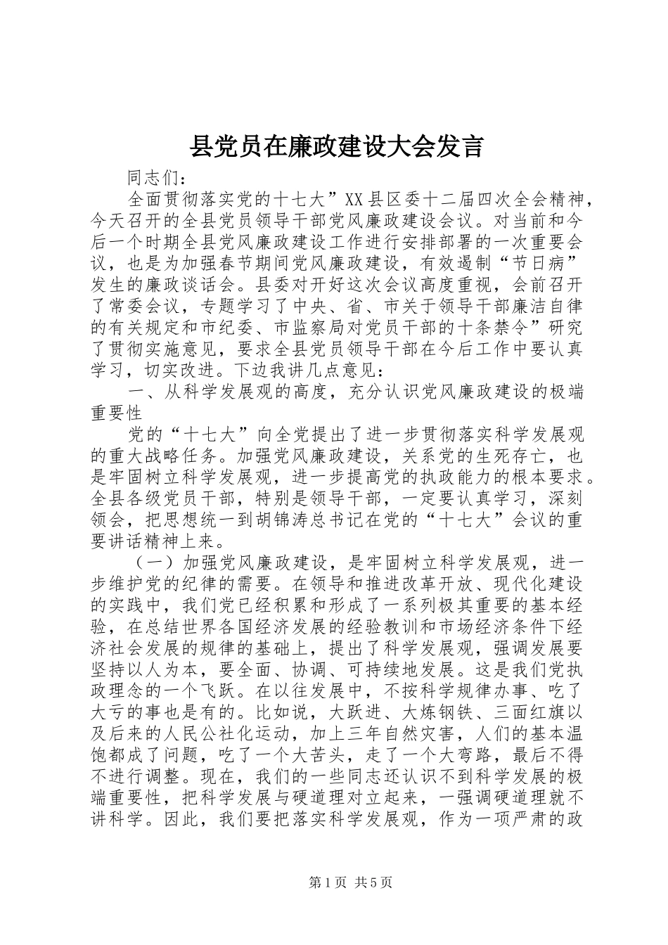 县党员在廉政建设大会发言_第1页