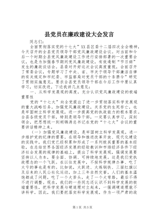 县党员在廉政建设大会发言