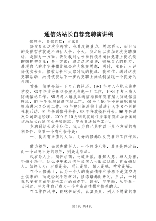 通信站站长自荐竞聘演讲稿