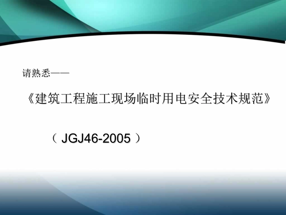 建筑工程施工临时用电基本知识图解PPT_第2页