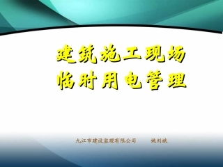建筑工程施工临时用电基本知识图解PPT