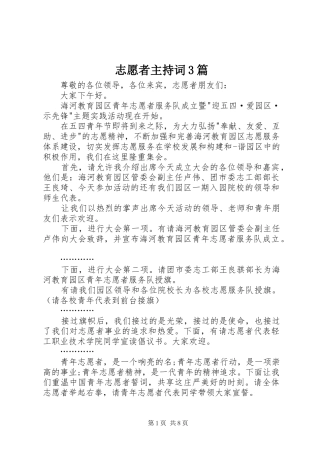 志愿者主持词3篇