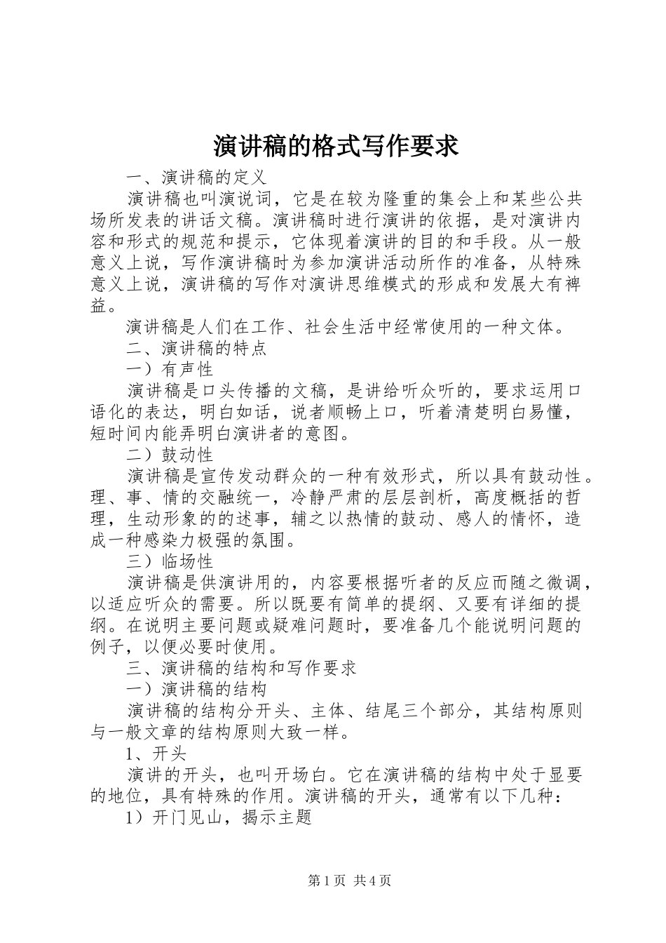 演讲稿的格式写作要求_第1页