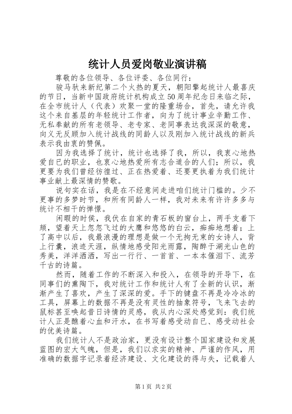 统计人员爱岗敬业演讲稿_第1页