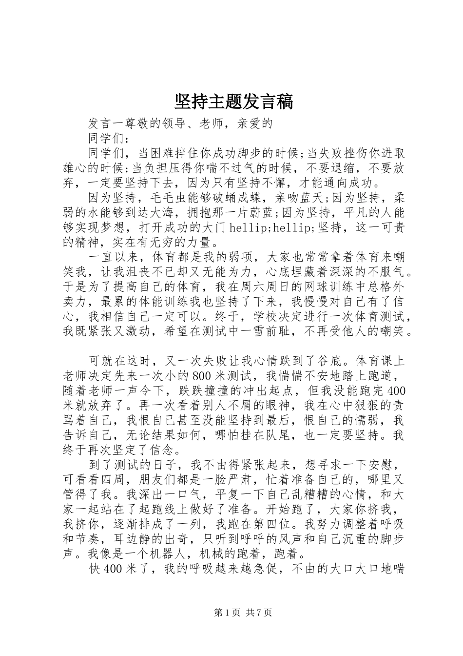 坚持主题发言稿_第1页