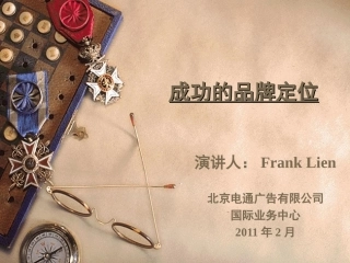 完整品牌定位策略