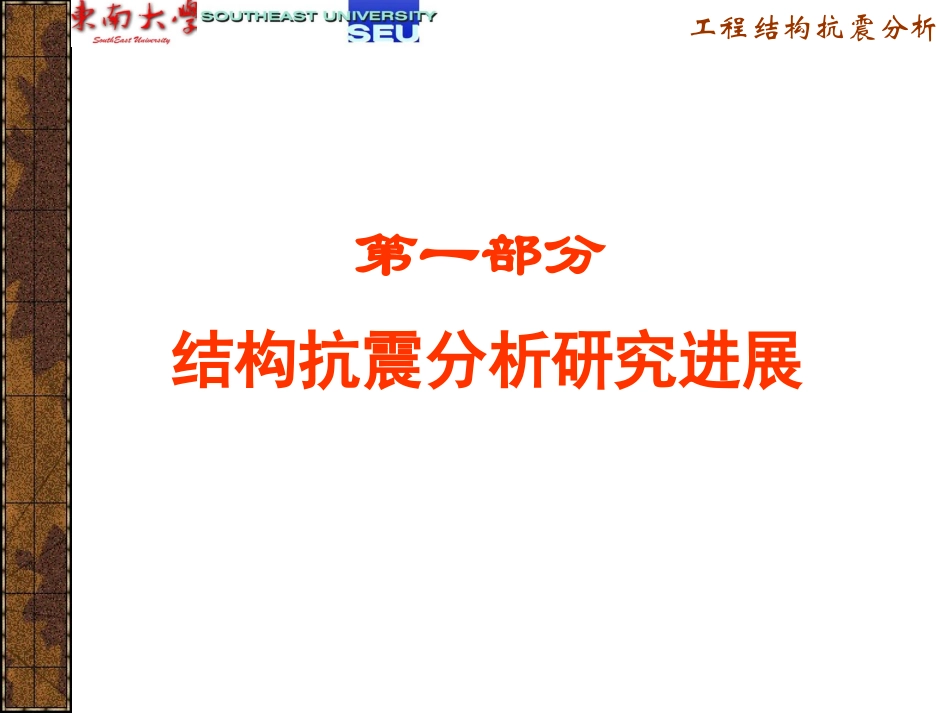 东南大学工程结构抗震分析-一结构抗震分析研究进展_第1页