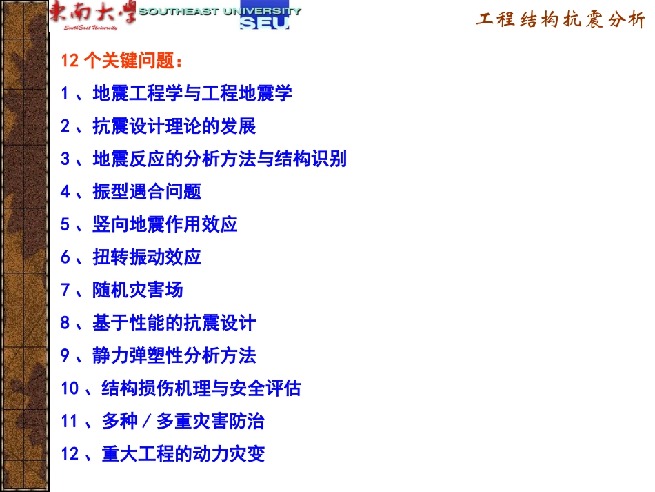 东南大学工程结构抗震分析-一结构抗震分析研究进展_第2页