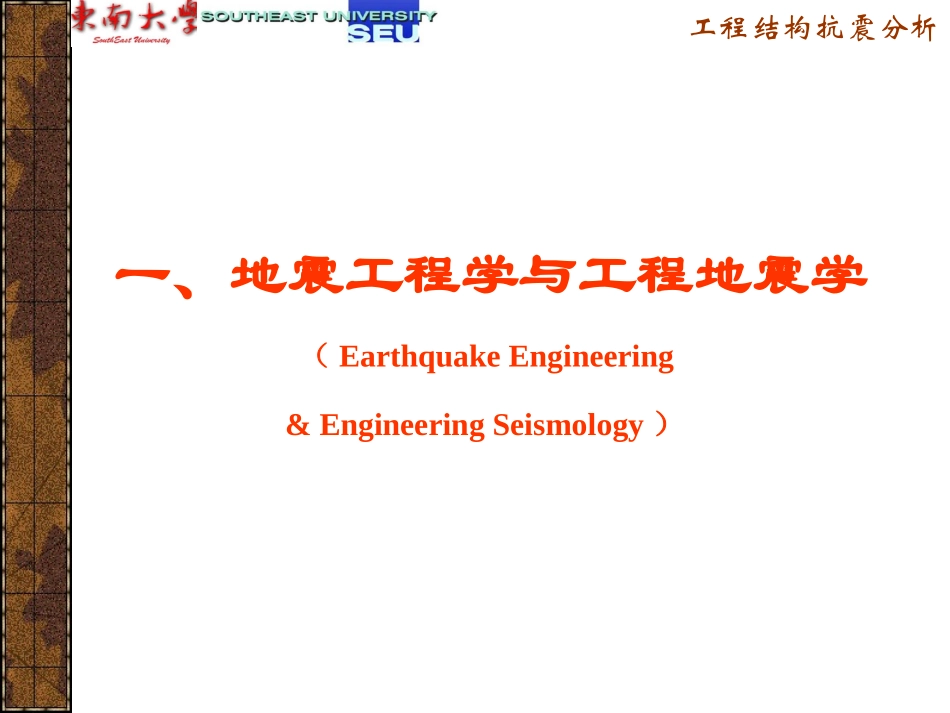 东南大学工程结构抗震分析-一结构抗震分析研究进展_第3页