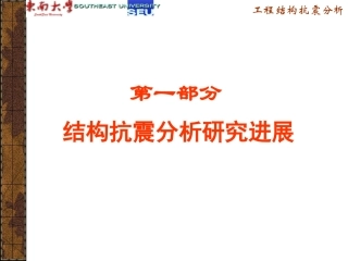 东南大学工程结构抗震分析-一结构抗震分析研究进展