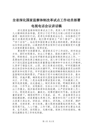 全省深化国家监察体制改革试点工作动员部署电视电话会议讲话稿