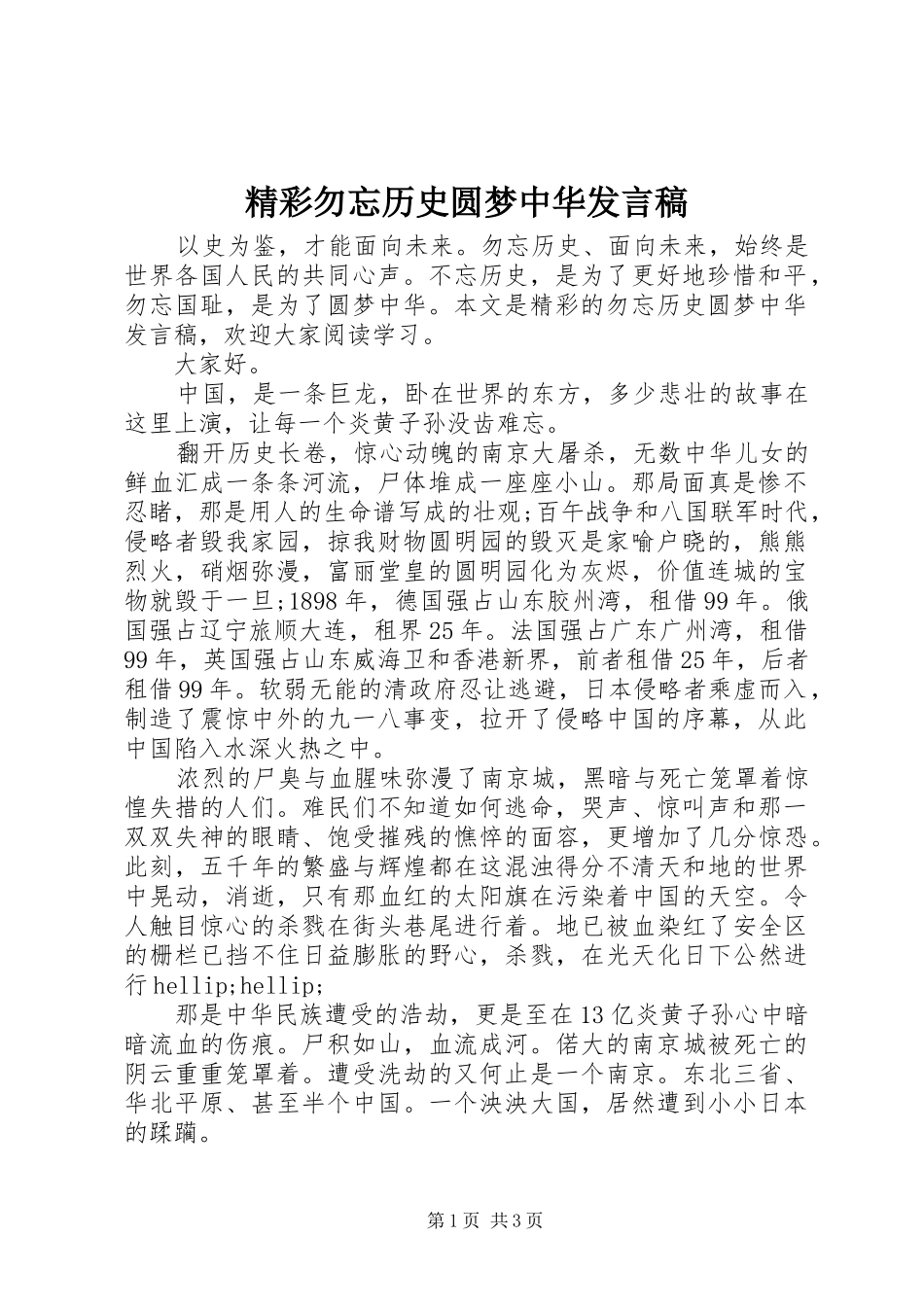 精彩勿忘历史圆梦中华发言稿_第1页