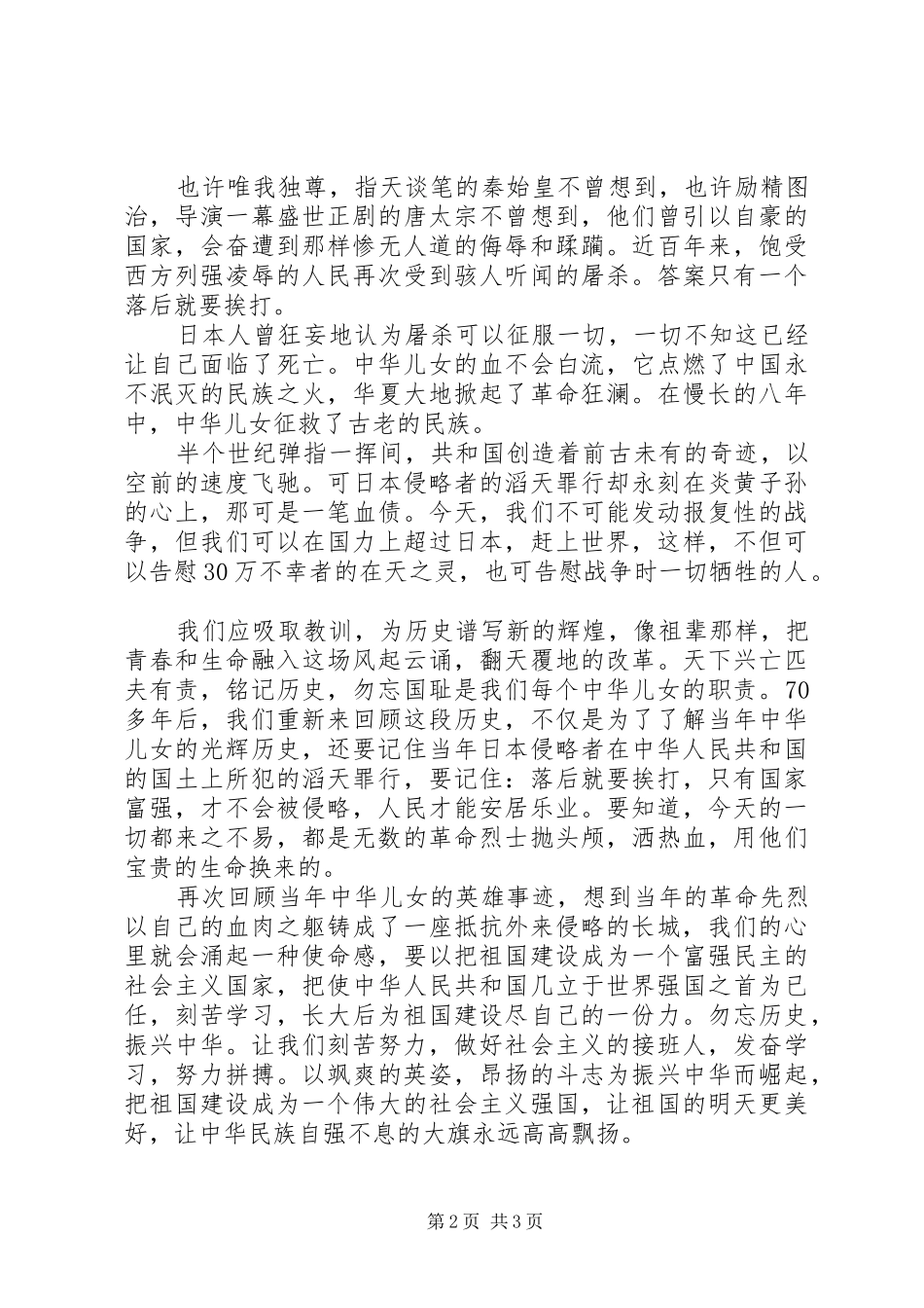 精彩勿忘历史圆梦中华发言稿_第2页