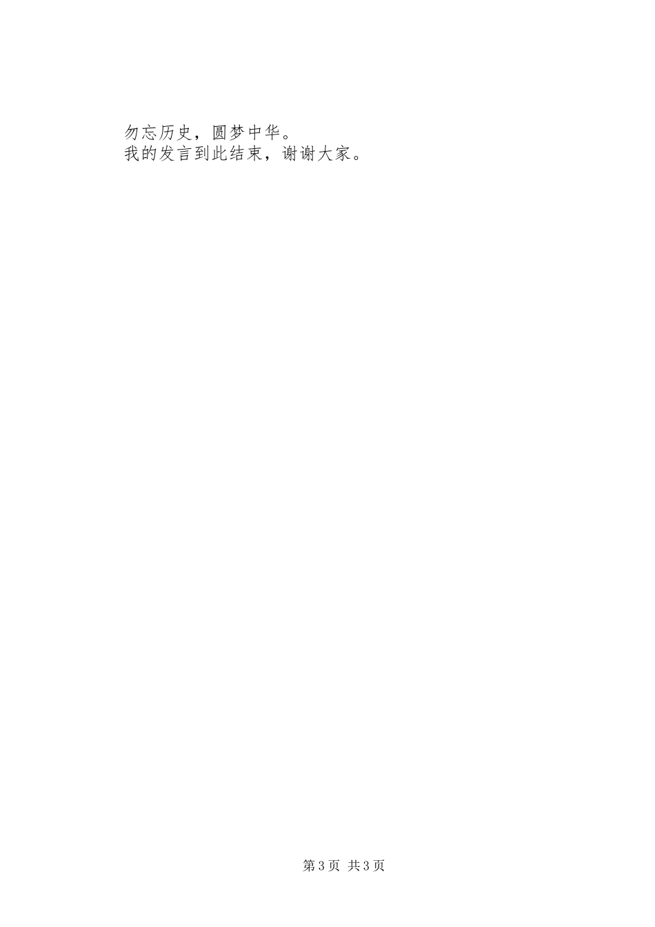 精彩勿忘历史圆梦中华发言稿_第3页