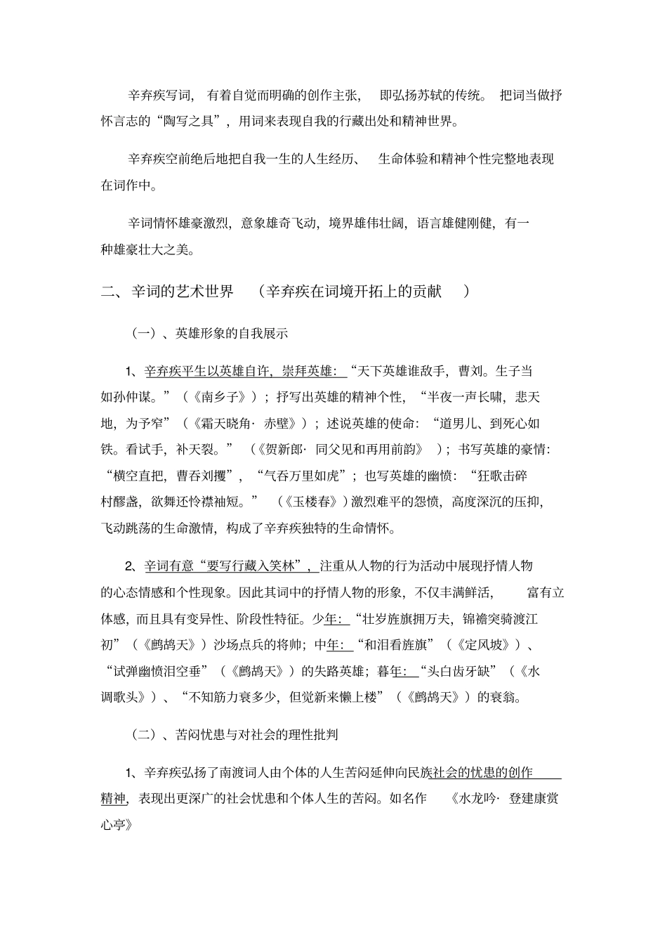 中国古代文学史辛弃疾和南宋中期词人的拓展_第2页