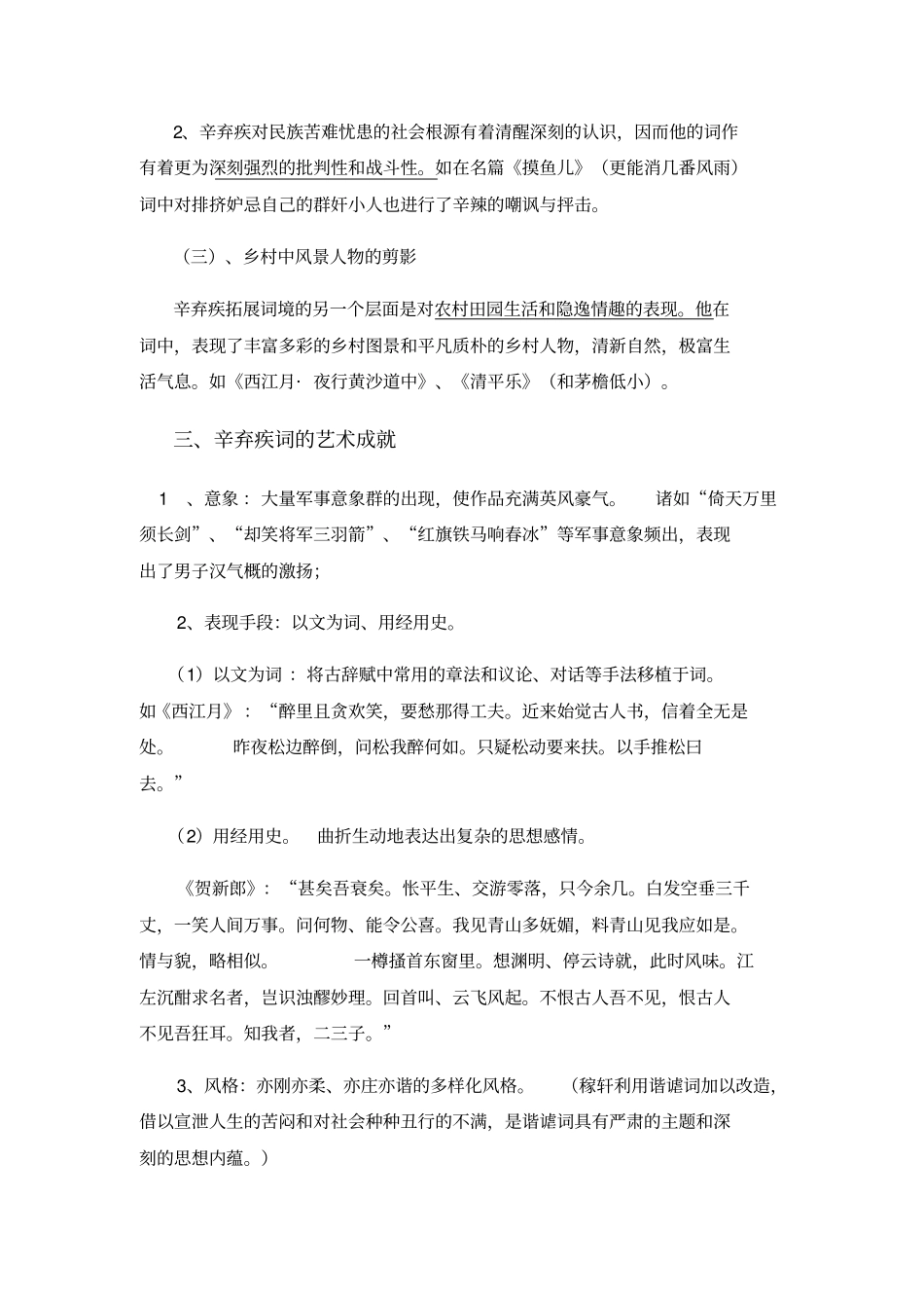 中国古代文学史辛弃疾和南宋中期词人的拓展_第3页