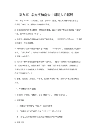 中国古代文学史辛弃疾和南宋中期词人的拓展