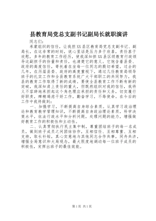 县教育局党总支副书记副局长就职演讲