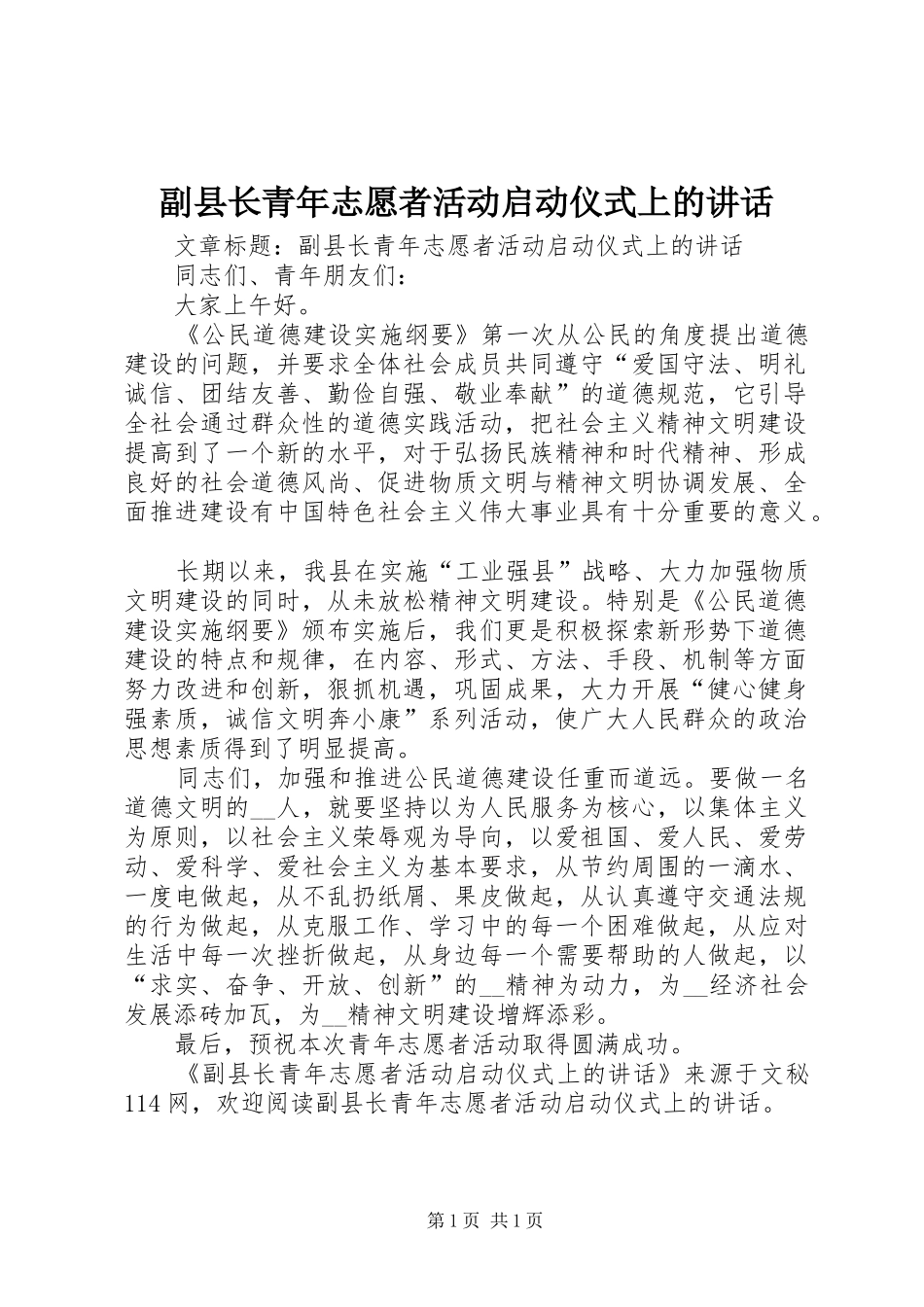 副县长青年志愿者活动启动仪式上的讲话_第1页