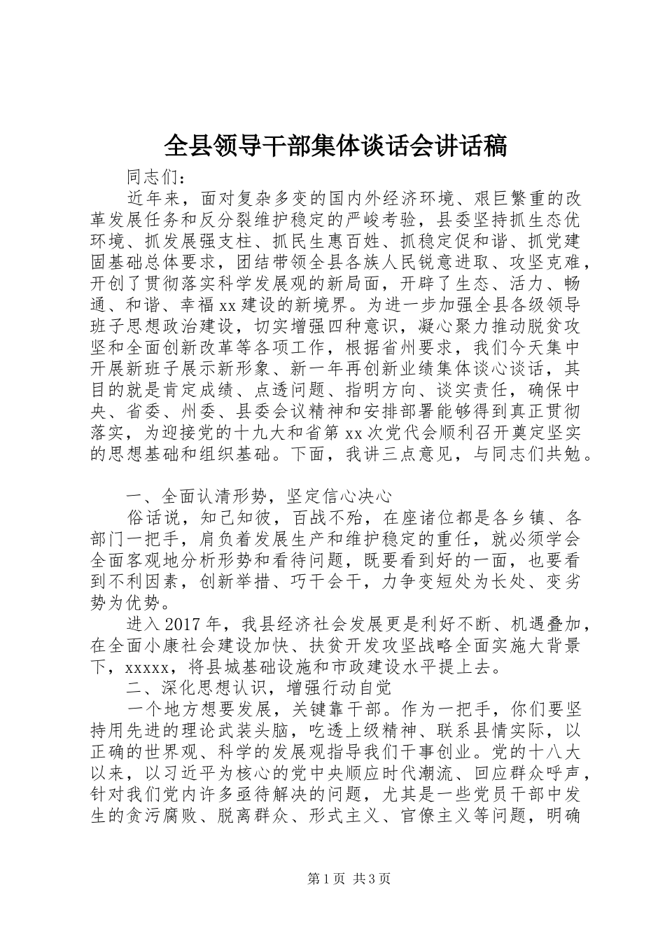 全县领导干部集体谈话会讲话稿_第1页