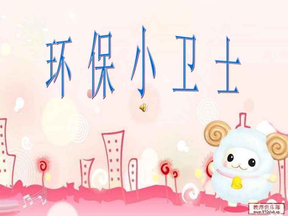 环保小卫士PPT_第1页