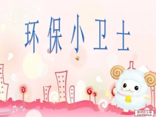 环保小卫士PPT
