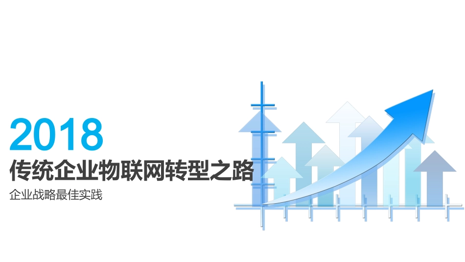 传统企业物联网转型之路_第1页