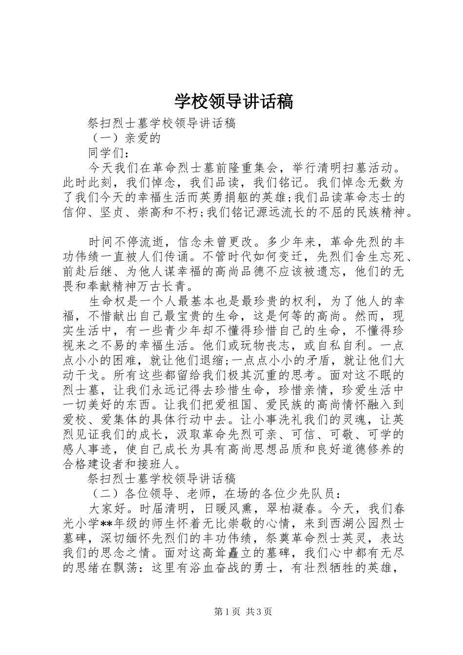 学校领导讲话稿 (67)_第1页